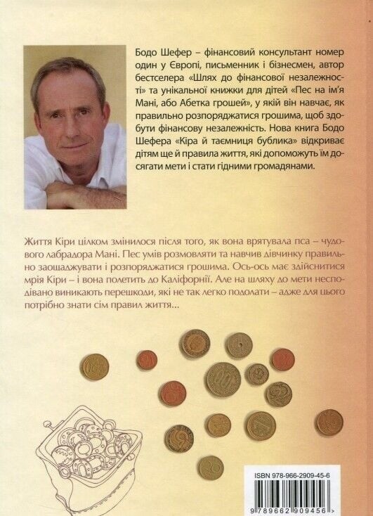 Кира и тайна бублика / Бодо Шефер