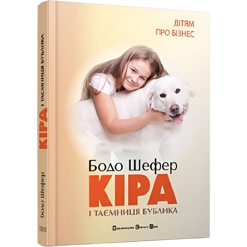 Кира и тайна бублика / Бодо Шефер