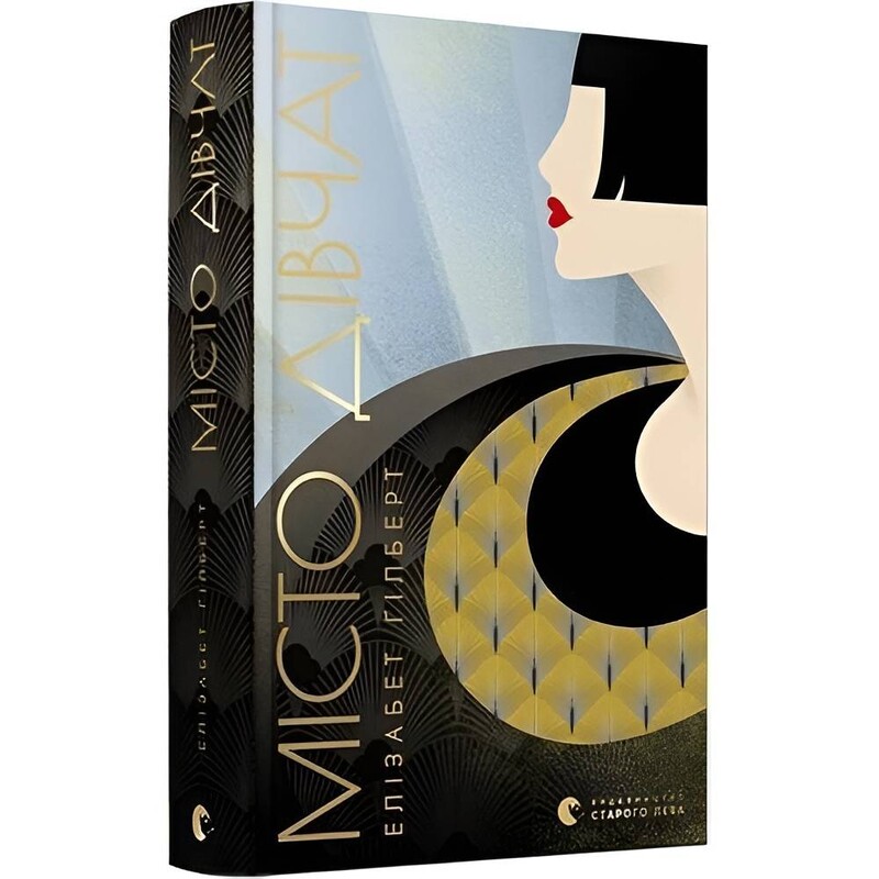 Город девушек / Элизабет Гилберт