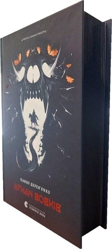 Летопись Серого Ордена. Книга 1: Аркан волков / Павел Деревянко