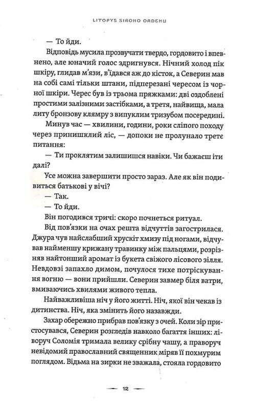 Летопись Серого Ордена. Книга 1: Аркан волков / Павел Деревянко