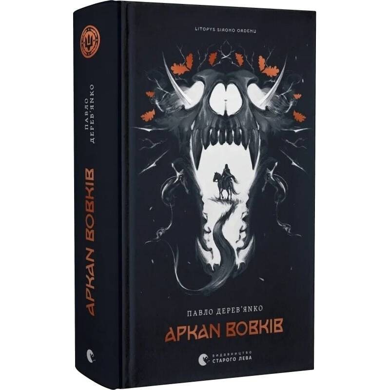 Летопись Серого Ордена. Книга 1: Аркан волков / Павел Деревянко