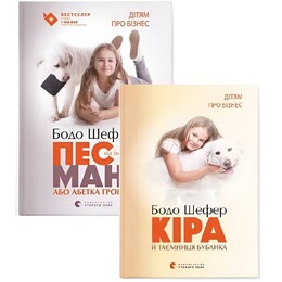 Пес по имени Мани. Комплект из 2-х книг / Бодо Шефер