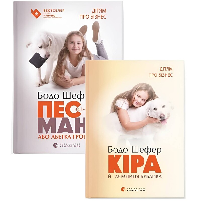 Пес по имени Мани. Комплект из 2-х книг / Бодо Шефер