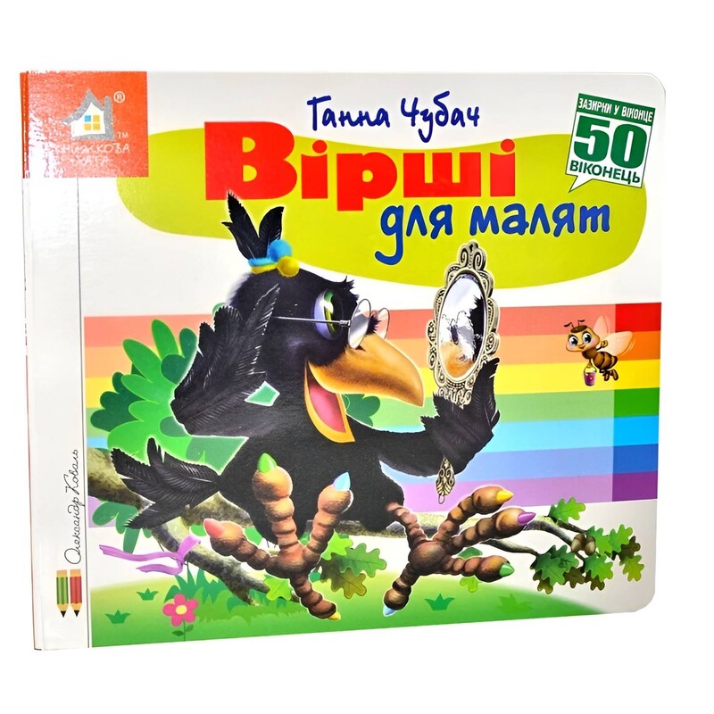 Загляни в окошко. Стихи для малышей / Анна Чубач