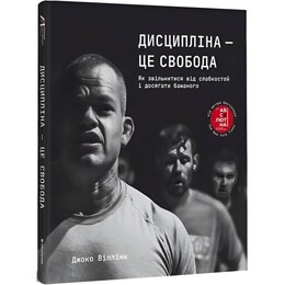 Дисципліна – це свобода / Джоко Віллінк