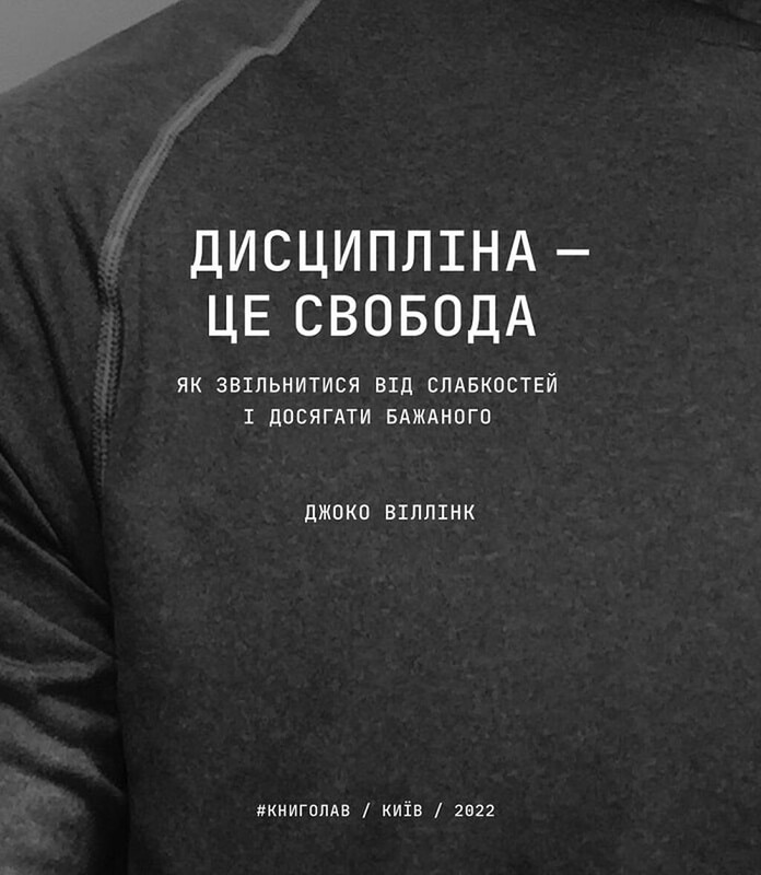 Дисциплина — это свобода / Джоко Виллинк
