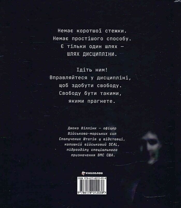 Дисциплина — это свобода / Джоко Виллинк