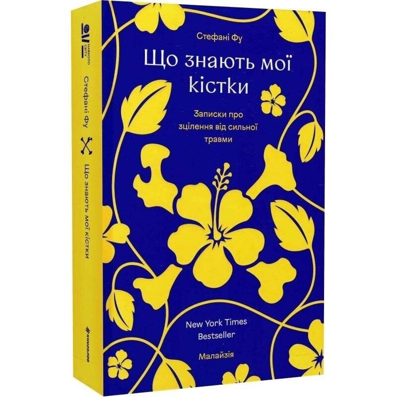 Что знают мои кости? Записки об исцелении от сильной травмы / Стефани Фу