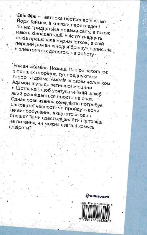 Камень. Ножницы. Бумага / Элис Фини