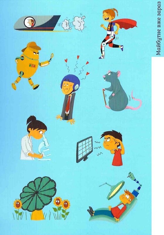 Хочу знать! Каким будет будущее? / Валентин Верте