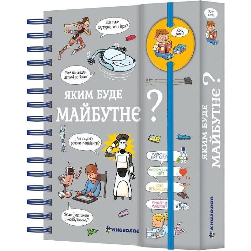 Хочу знать! Каким будет будущее? / Валентин Верте