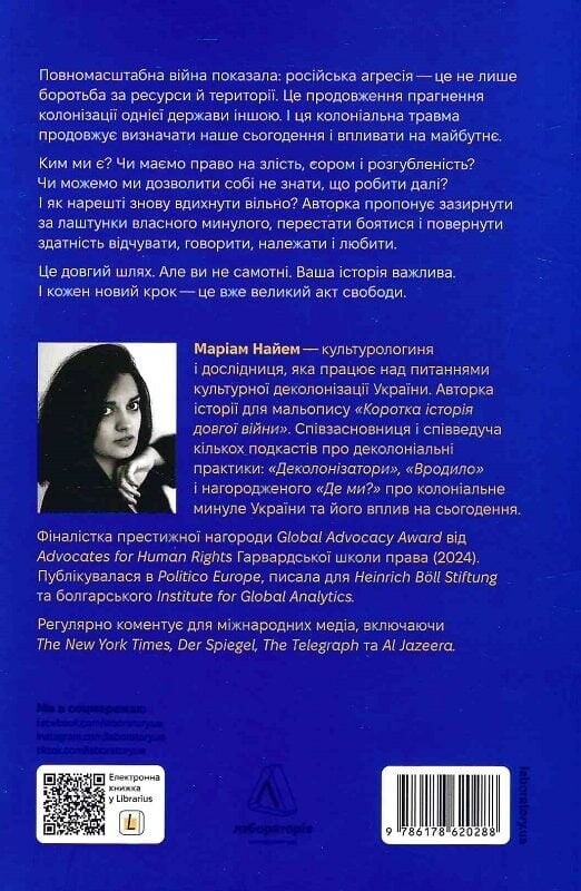 Как вдохнуть свободно? Руководство по деколонизации / Мариам Найем