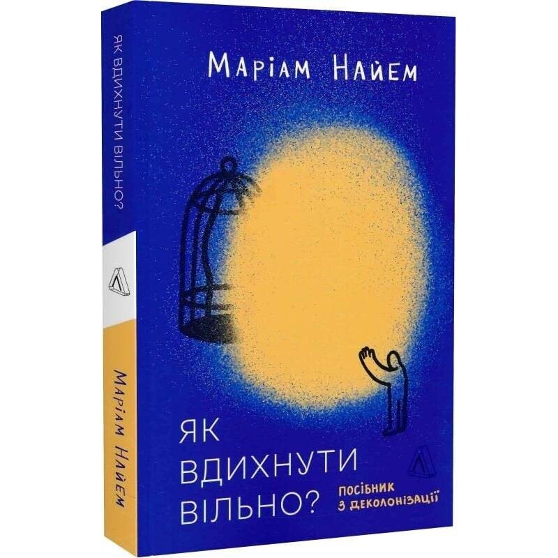 Как вдохнуть свободно? Руководство по деколонизации / Мариам Найем