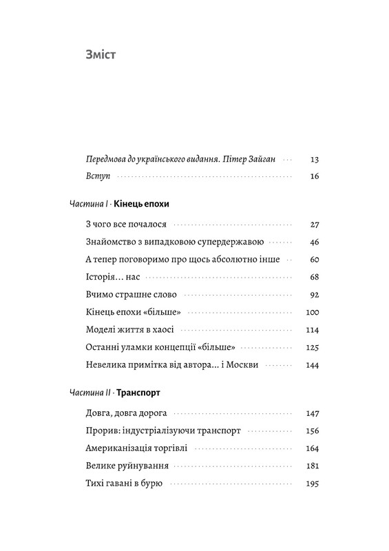 Конец света – только начало. Картографирование краха глобализации / Питер Зейхан