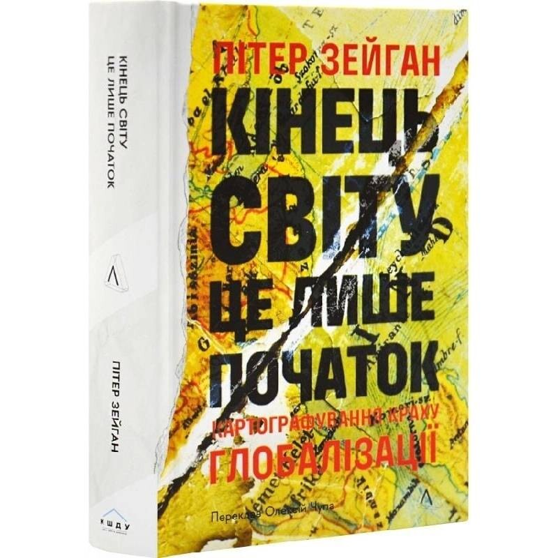 Конец света – только начало. Картографирование краха глобализации / Питер Зейхан