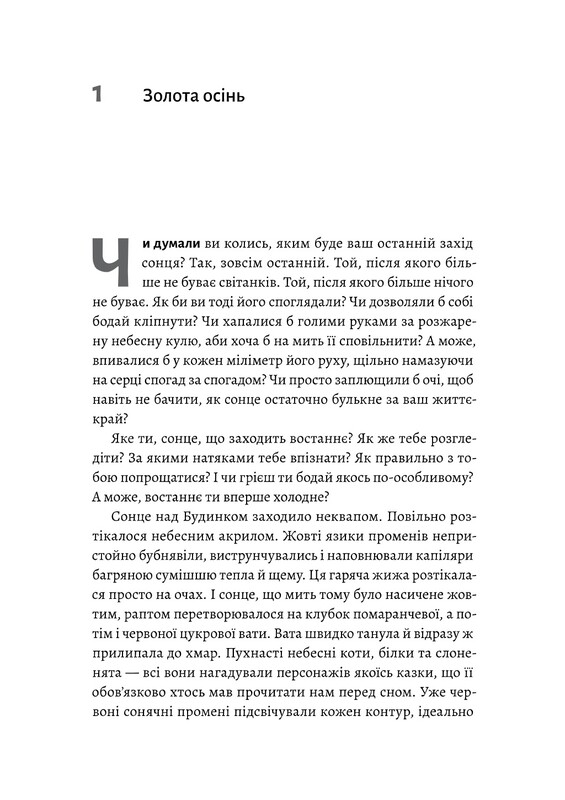 Там, где заходит солнце / Елена Пшеничная