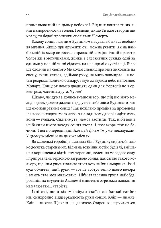 Там, где заходит солнце / Елена Пшеничная