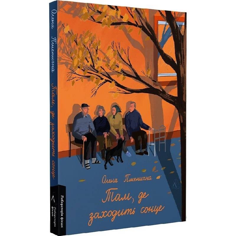 Там, где заходит солнце / Елена Пшеничная