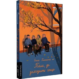 Там, где заходит солнце / Елена Пшеничная