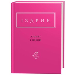 Ленивые и нежные / Юрий Издрык