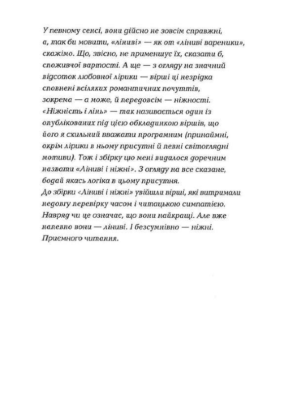 Ленивые и нежные / Юрий Издрык