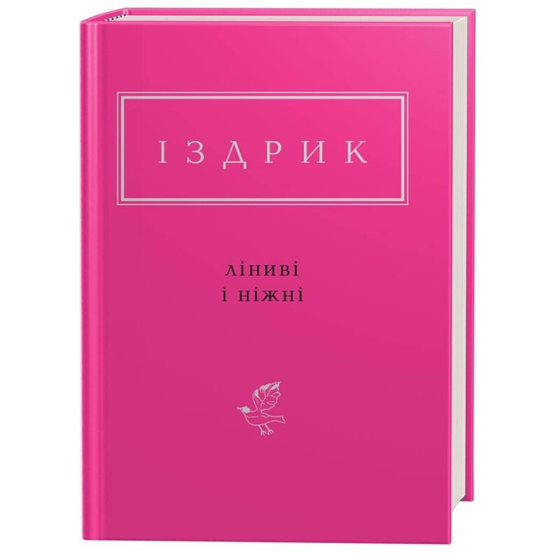 Ленивые и нежные / Юрий Издрык