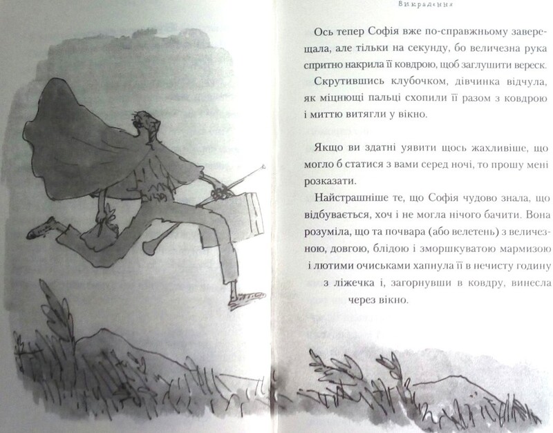 Великий Дружній Велетень / Роальд Дал