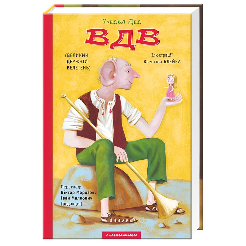 Великий Дружній Велетень / Роальд Дал