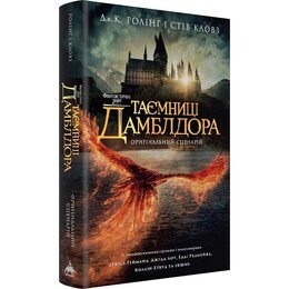 Фантастичні звірі. Таємниці Дамблдора. Оригінальний сценарій / Джоан Ролінґ, Стів Кловз
