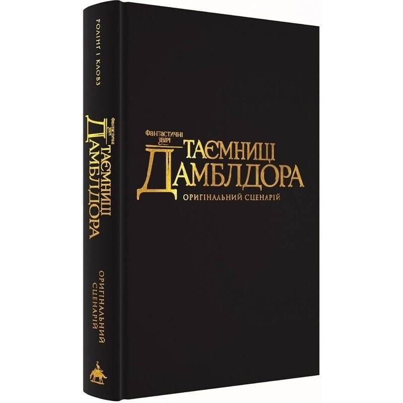 Фантастические звери. Тайны Дамблдора. Оригинальный сценарий / Джоан Роулинг, Стив Кловз