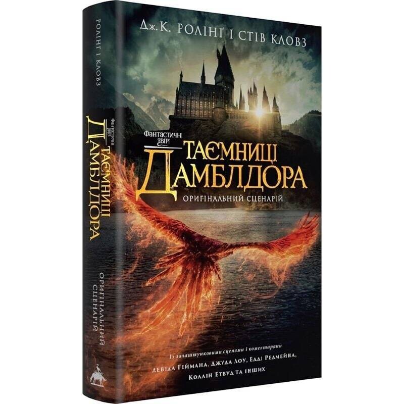 Фантастические звери. Тайны Дамблдора. Оригинальный сценарий / Джоан Роулинг, Стив Кловз