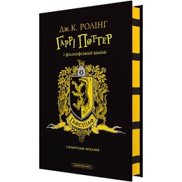 Гаррі Поттер і філософський камінь. Гафелпафське видання / Джоан Ролінґ
