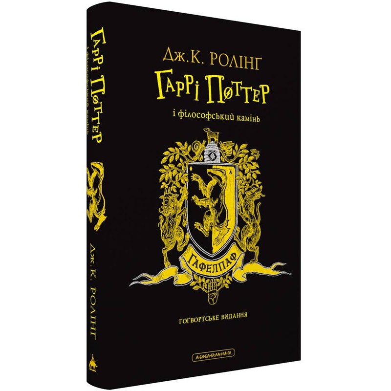 Гарри Поттер и философский камень. Гафелпафское издание / Джоан Роулинг