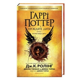 Гаррі Поттер. Книга 8: Гаррі Поттер і Прокляте дитя / Джоан Ролінґ