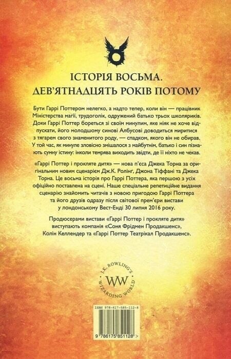 Гарри Поттер. Книга 8: Гарри Поттер и Проклятый ребенок / Джоан Роулинг