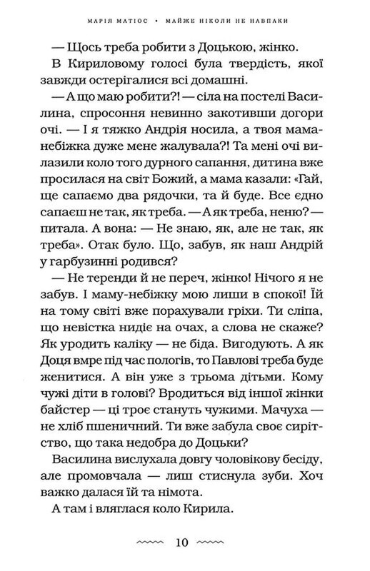 Почти никогда не наоборот / Мария Матиос