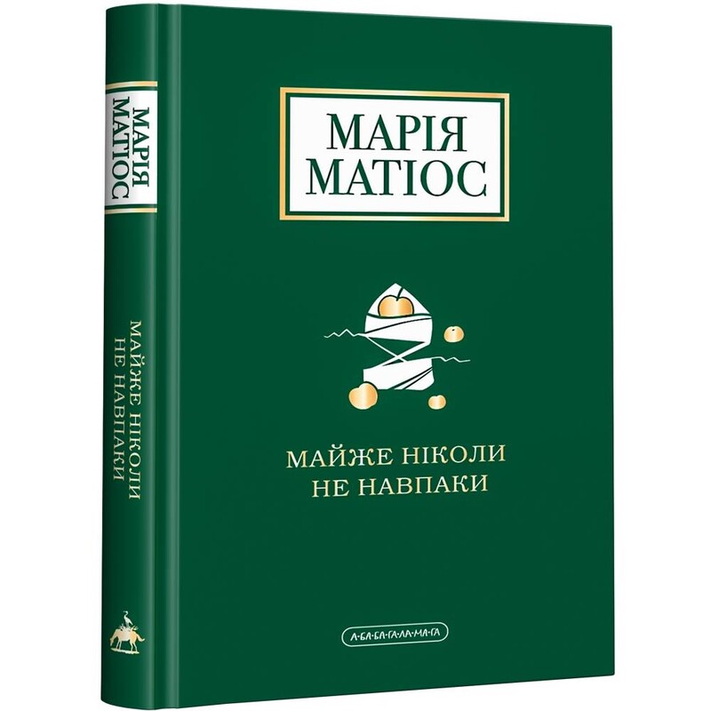 Почти никогда не наоборот / Мария Матиос