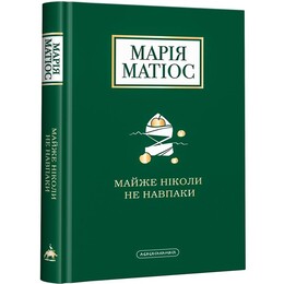 Майже ніколи не навпаки / Марія Матіос