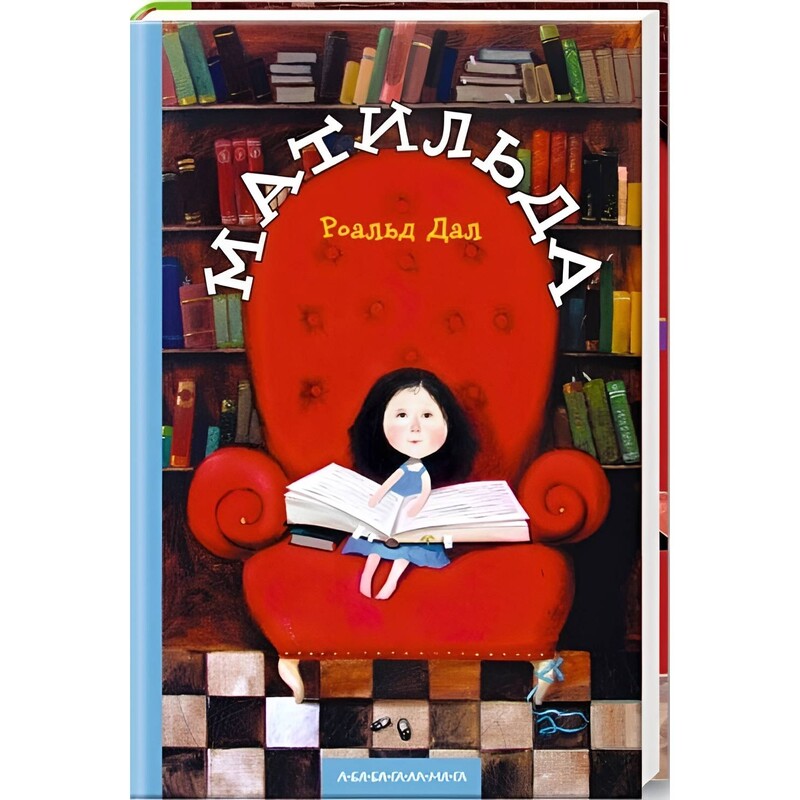 Матильда / Роальд Дал