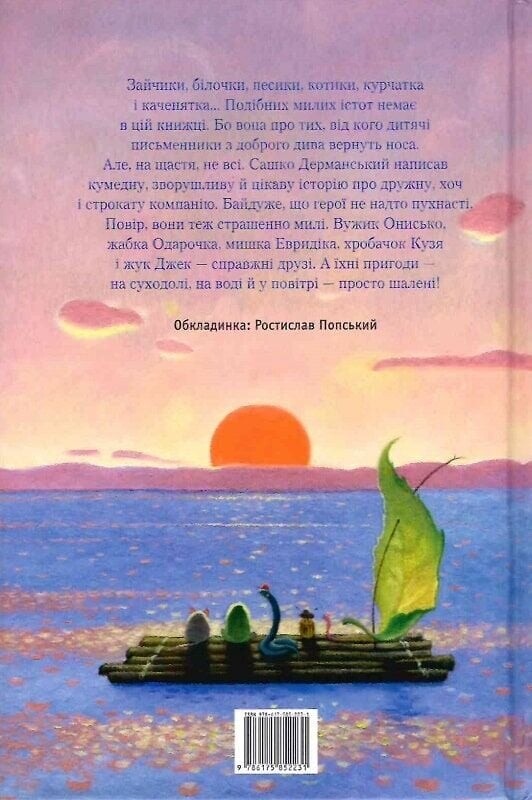 Приключения Ужа Ониська, или Властелин Макуцы / Саша Дерманский