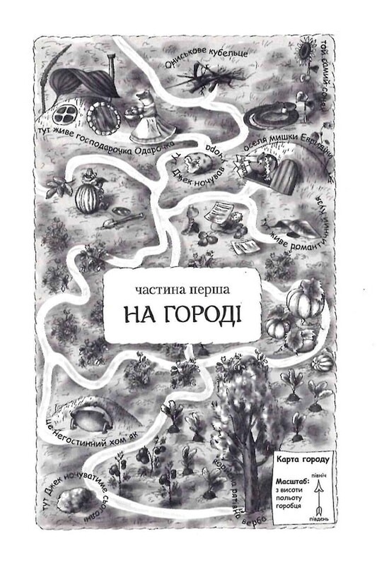 Приключения Ужа Ониська, или Властелин Макуцы / Саша Дерманский