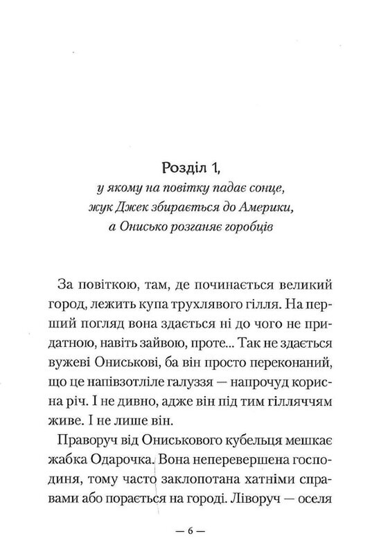 Приключения Ужа Ониська, или Властелин Макуцы / Саша Дерманский