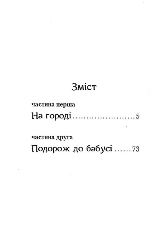 Приключения Ужа Ониська, или Властелин Макуцы / Саша Дерманский