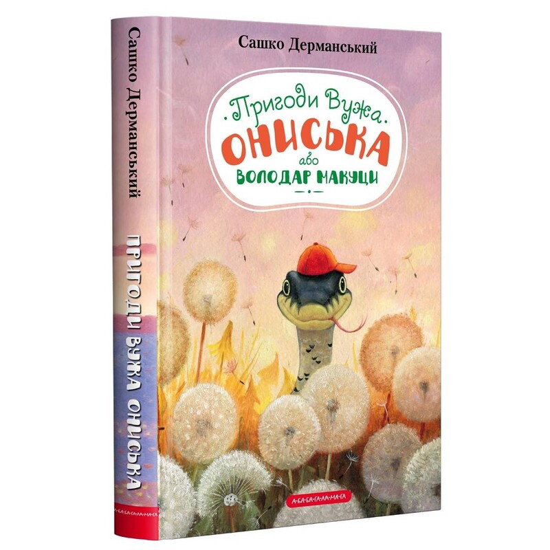 Приключения Ужа Ониська, или Властелин Макуцы / Саша Дерманский