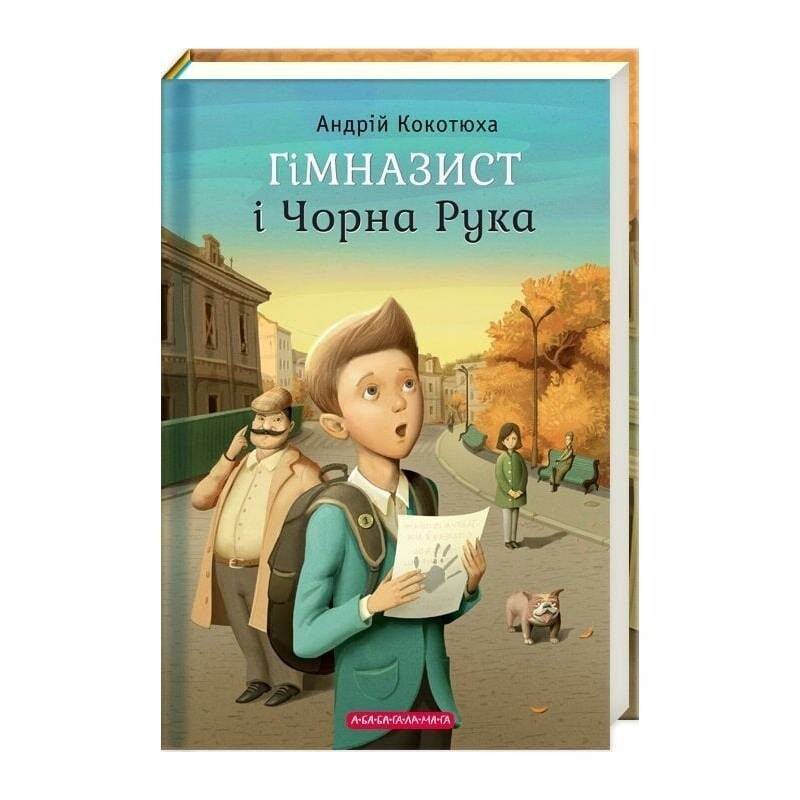 Гимназист. Книга 1: Гимназист и Черная Рука / Андрей Кокотюха
