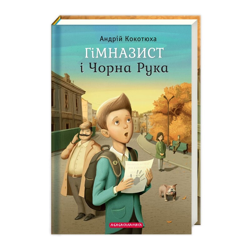 Гимназист. Комплект из 3-х книг / Андрей Кокотюха