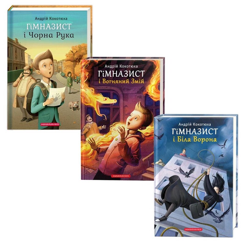 Гимназист. Комплект из 3-х книг / Андрей Кокотюха