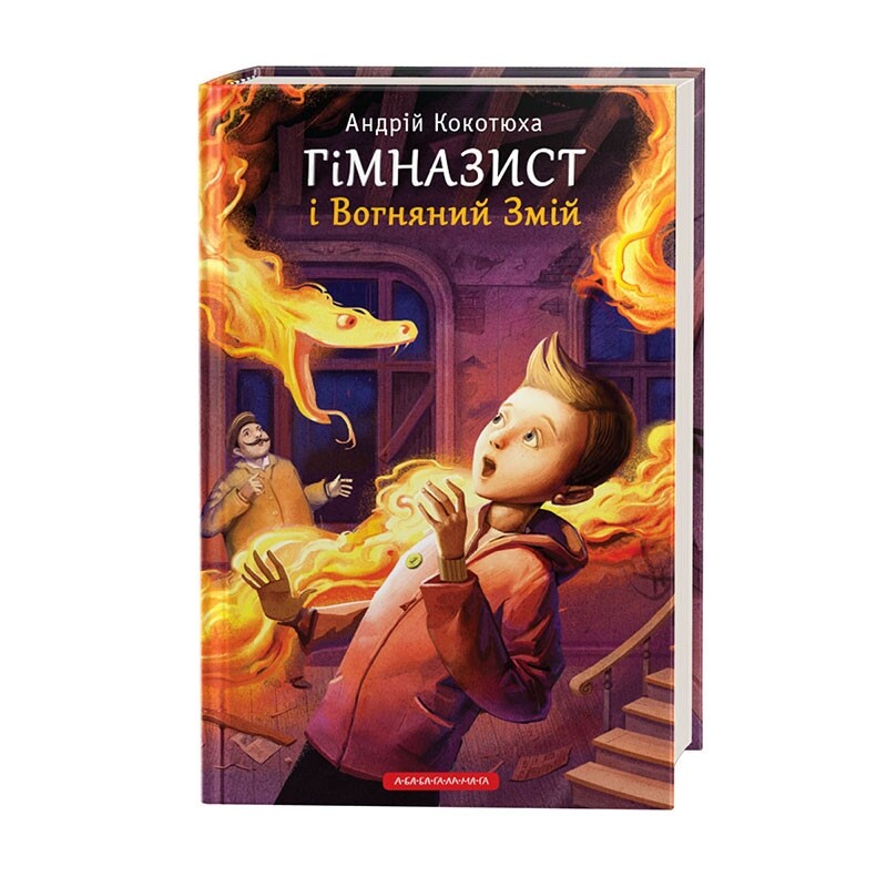 Гимназист. Комплект из 3-х книг / Андрей Кокотюха