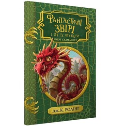 Фантастические звери и где их искать / Джоан Роулинг